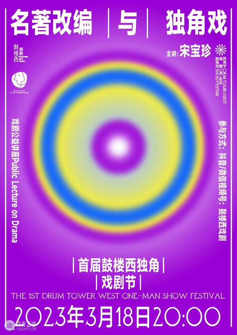 首届鼓楼西独角戏剧节重启! 幕间戏剧 崇真艺客